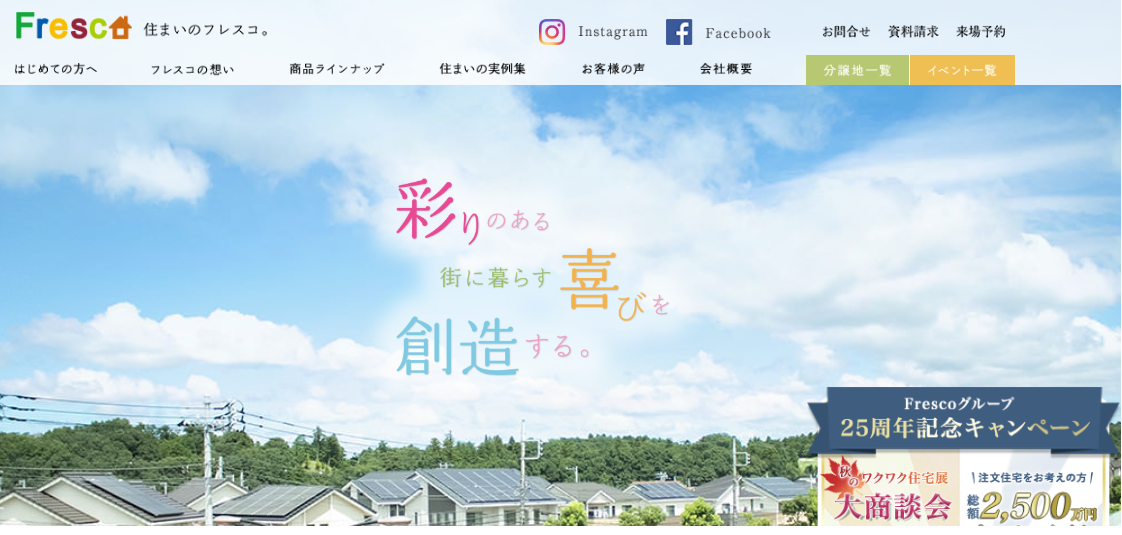 評判 フレスコの家に住んでみて 千葉版 口コミ全公開中