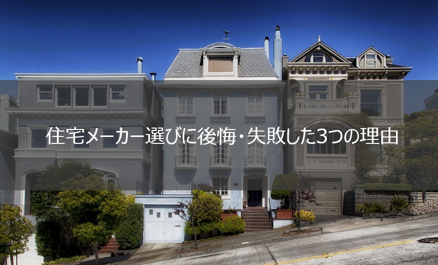 住宅メーカー選びに後悔 失敗した3つの理由 口コミ体験談から探る 家情報ナビ